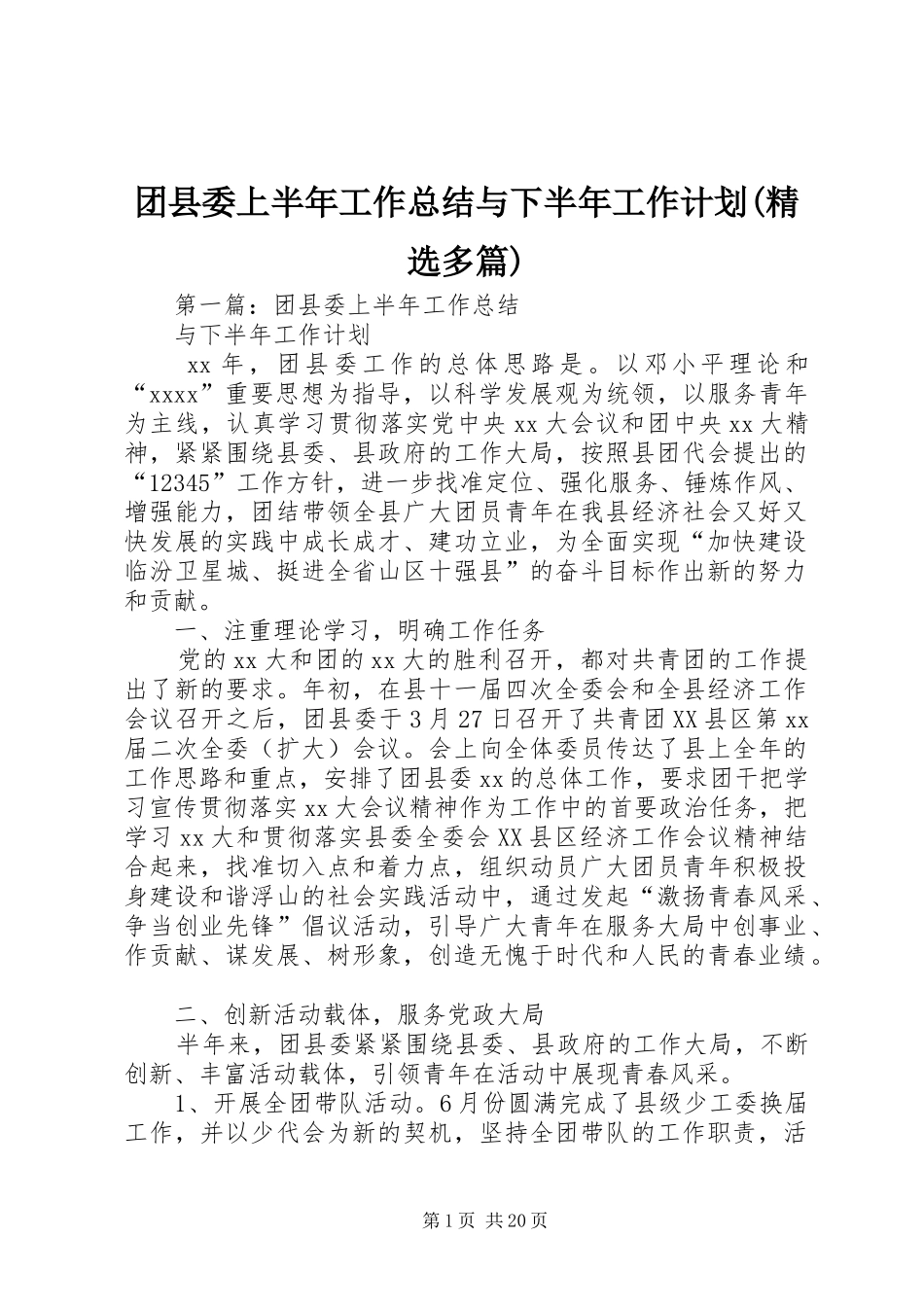 团县委上半年工作总结与下半年工作计划(精选多篇)_第1页