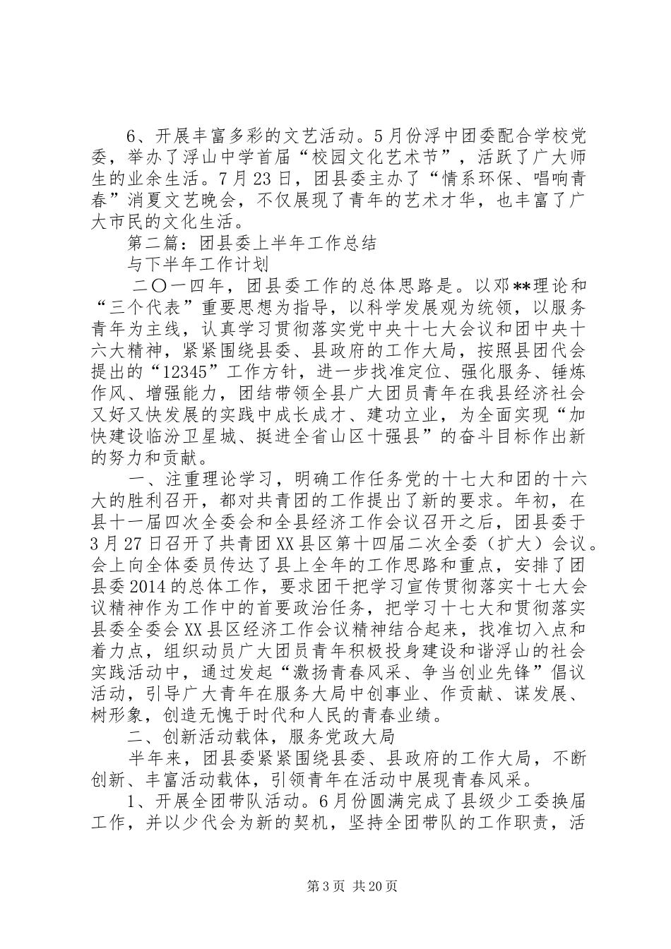团县委上半年工作总结与下半年工作计划(精选多篇)_第3页