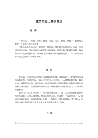 新浪微博刷粉丝德芙巧克力市场营销策划