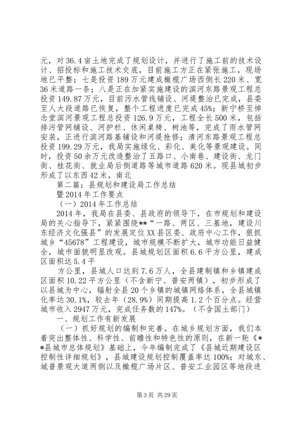 县规划和建设局工作总结暨XX年工作要点(精选多篇)_第3页