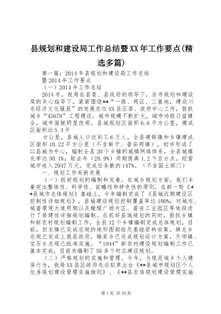 县规划和建设局工作总结暨XX年工作要点(精选多篇)