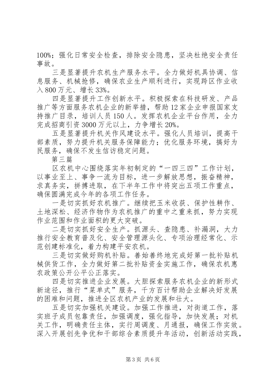 上半年农机化工作安排6篇_第3页