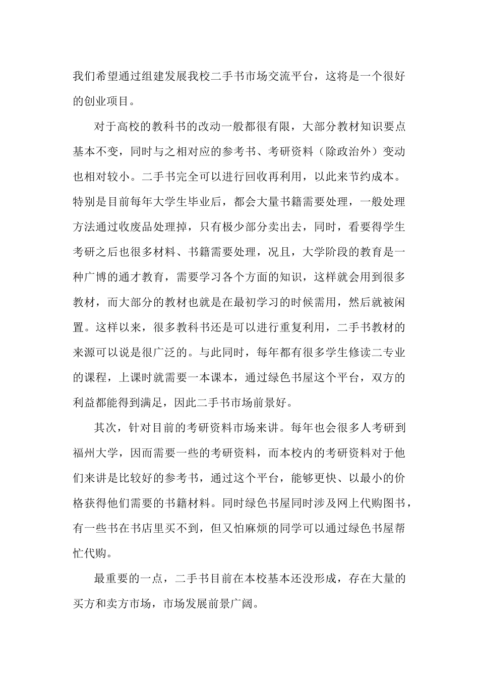 绿色书屋二手书市场项目可行性分析报告_第3页