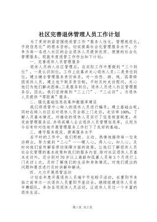 社区完善退休管理人员工作计划