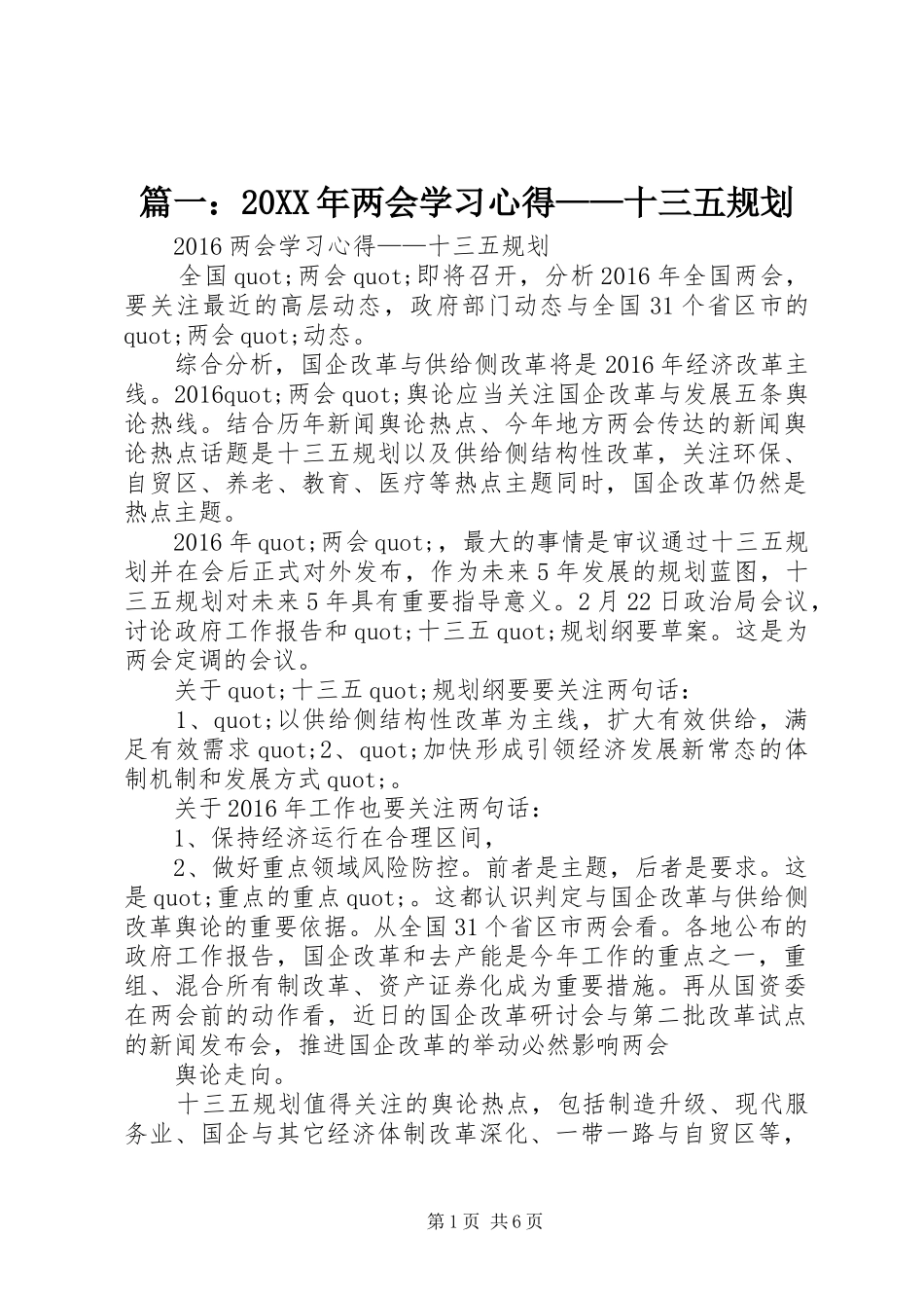 篇一：20XX年两会学习心得——十三五规划_第1页