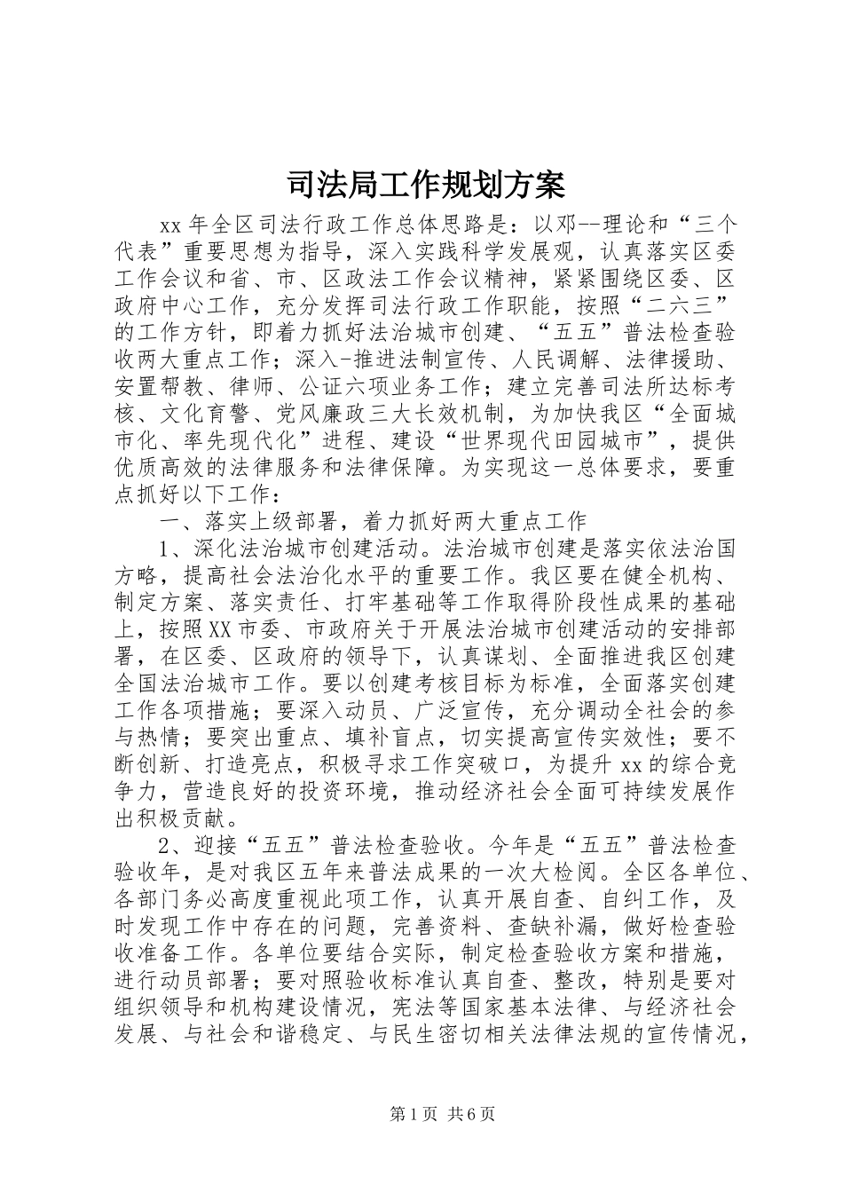 司法局工作规划方案_第1页