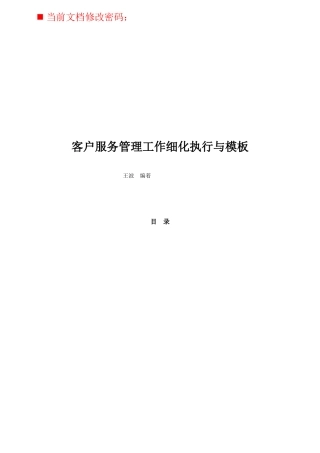 客户服务管理工作细化执行力概述