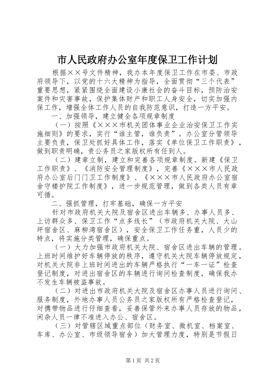 市人民政府办公室年度保卫工作计划_第1页