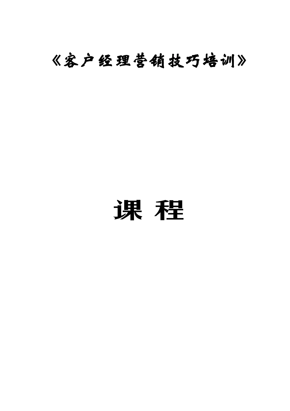 客户经理素质的基本要求_第1页