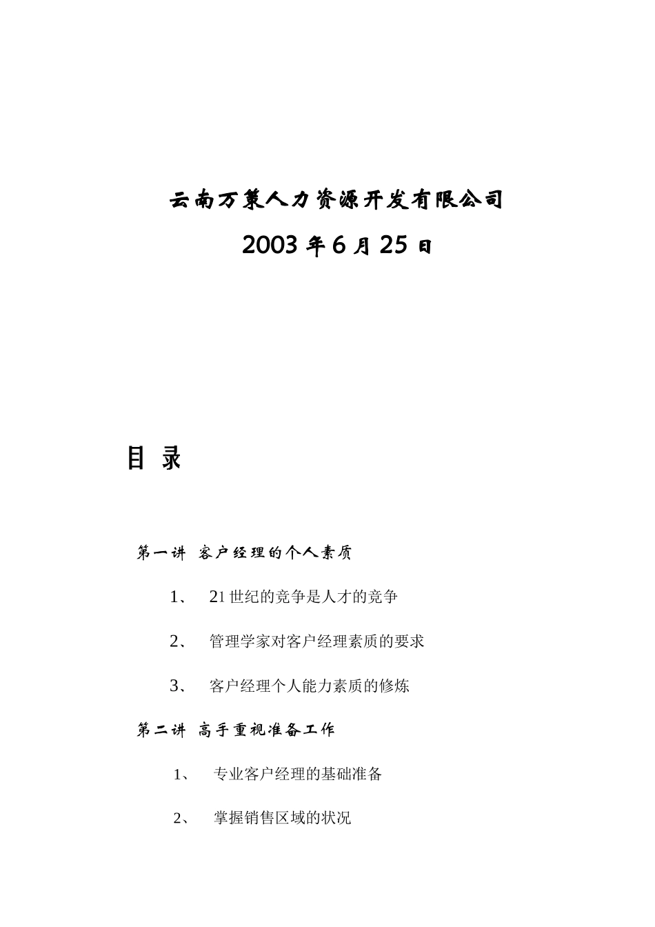 客户经理素质的基本要求_第2页
