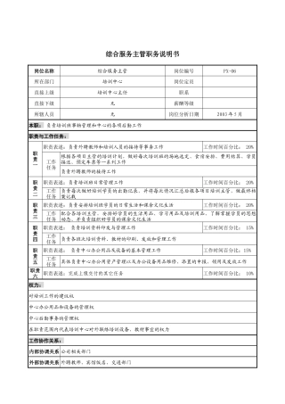 通信行业-培训中心-综合服务主管岗位说明书