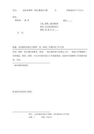 销售一部区域经理工作手册