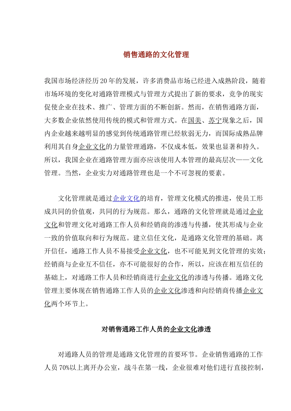 销售通路的文化管理_第1页