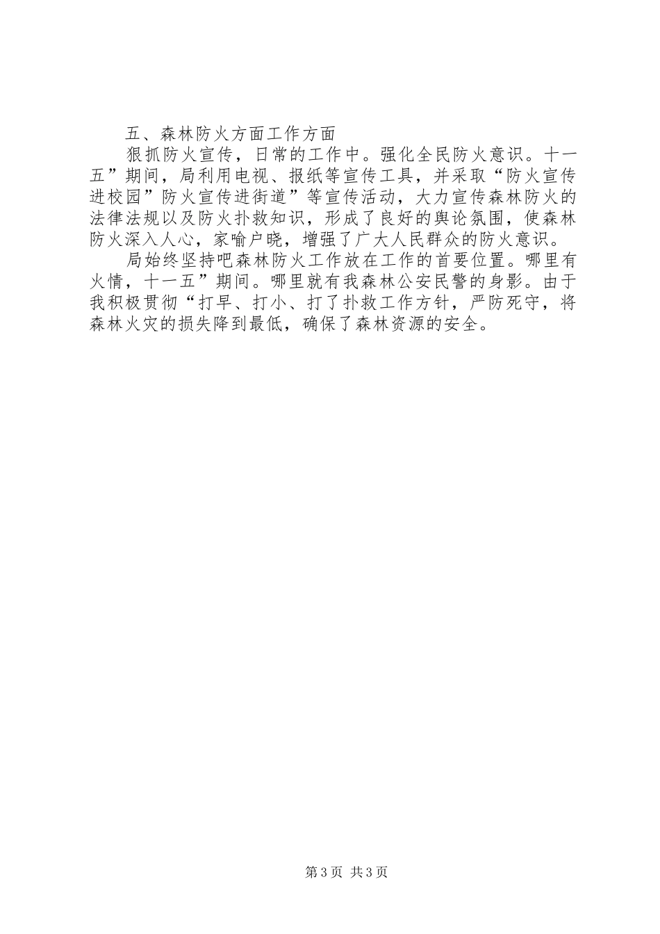 森林分局加强资源保护总结及规划_第3页