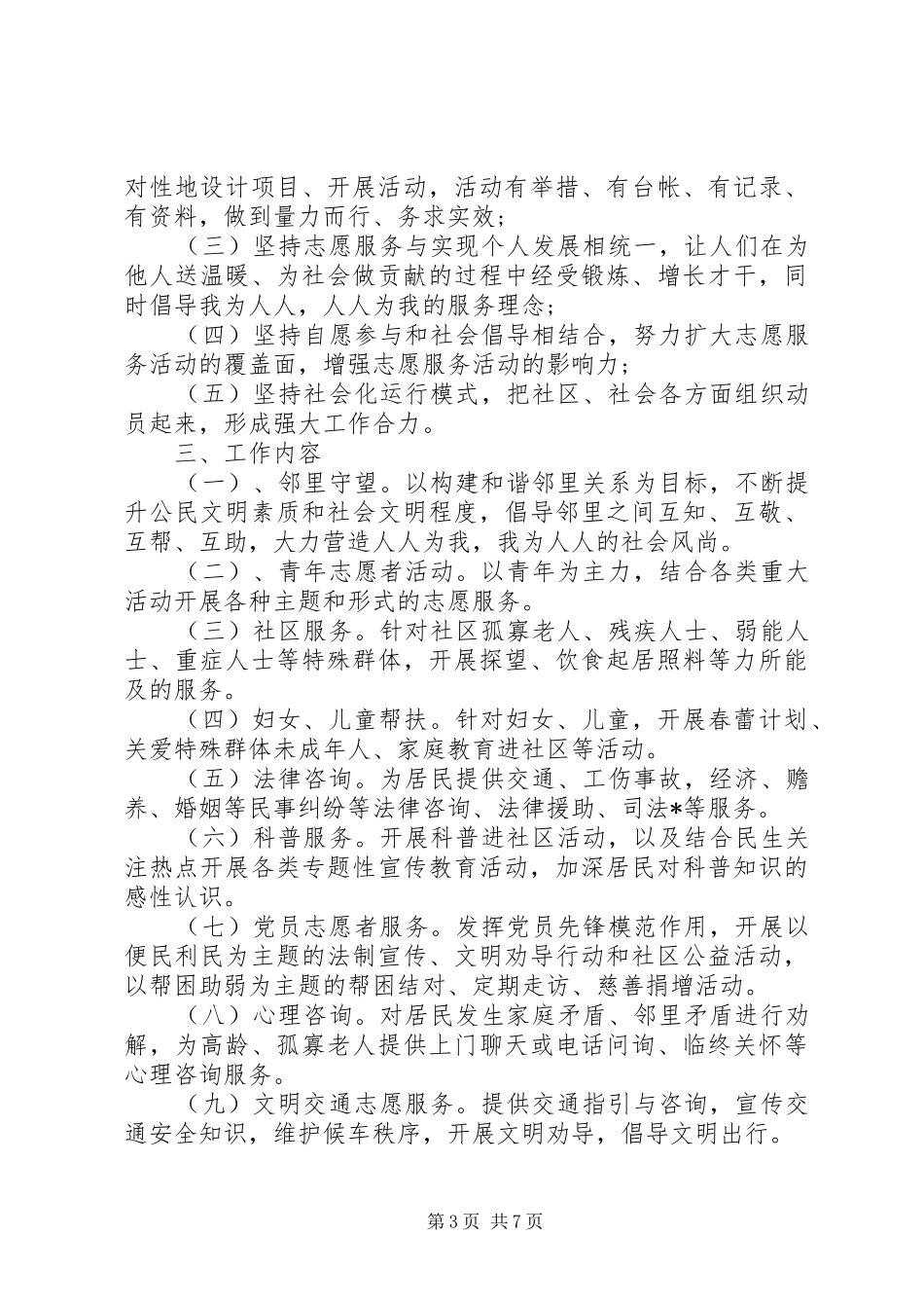社区志愿服务XX年度工作计划精选_第3页