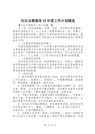社区志愿服务XX年度工作计划精选