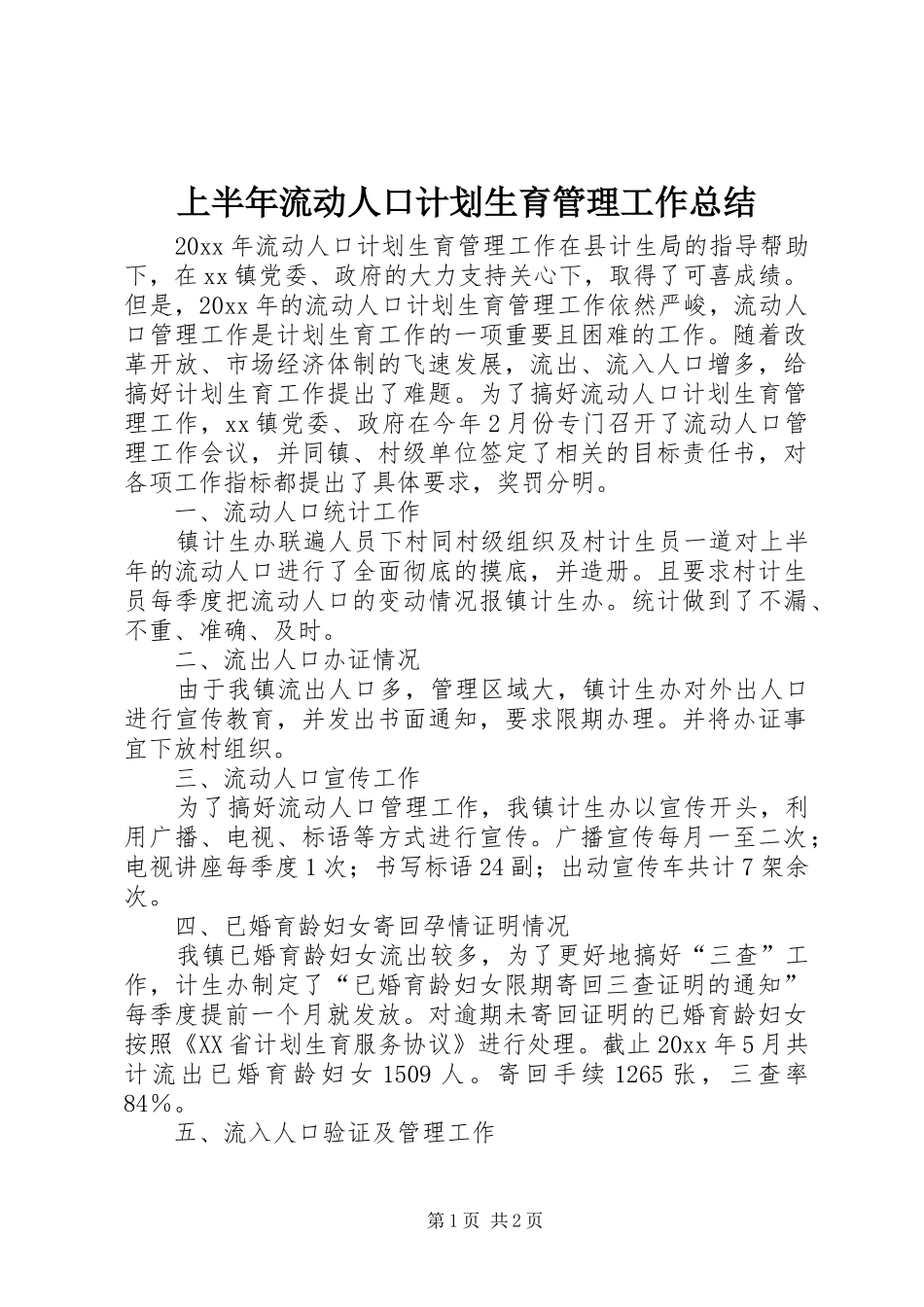 上半年流动人口计划生育管理工作总结_第1页