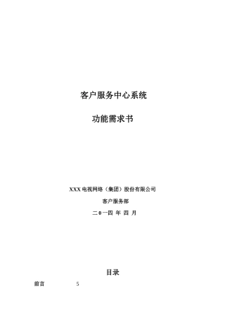 客户服务中心系统功能需求书