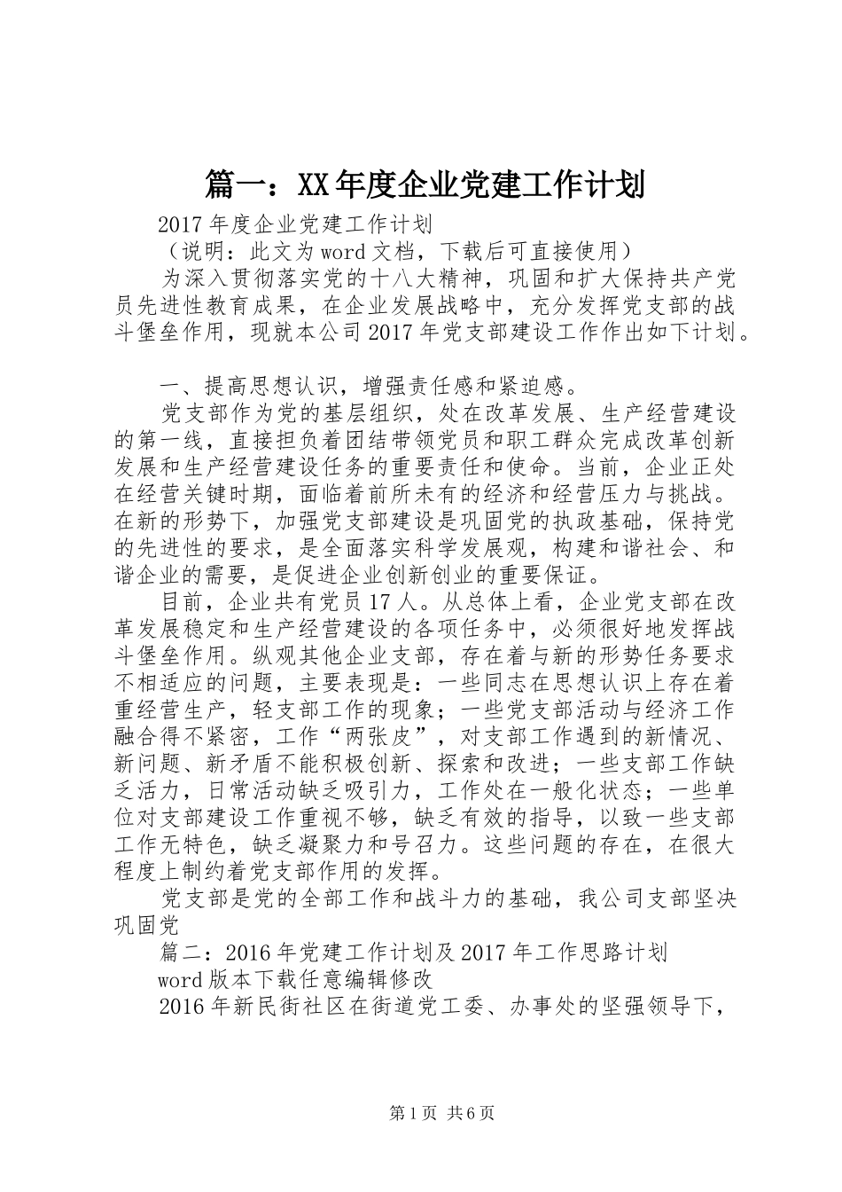 篇一：XX年度企业党建工作计划_第1页