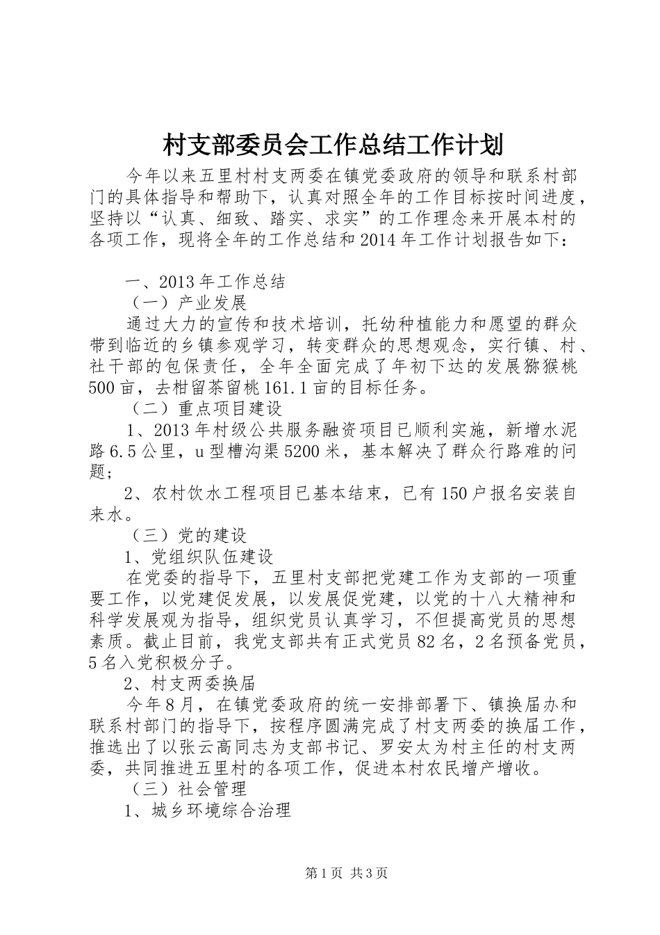 村支部委员会工作总结工作计划_第1页