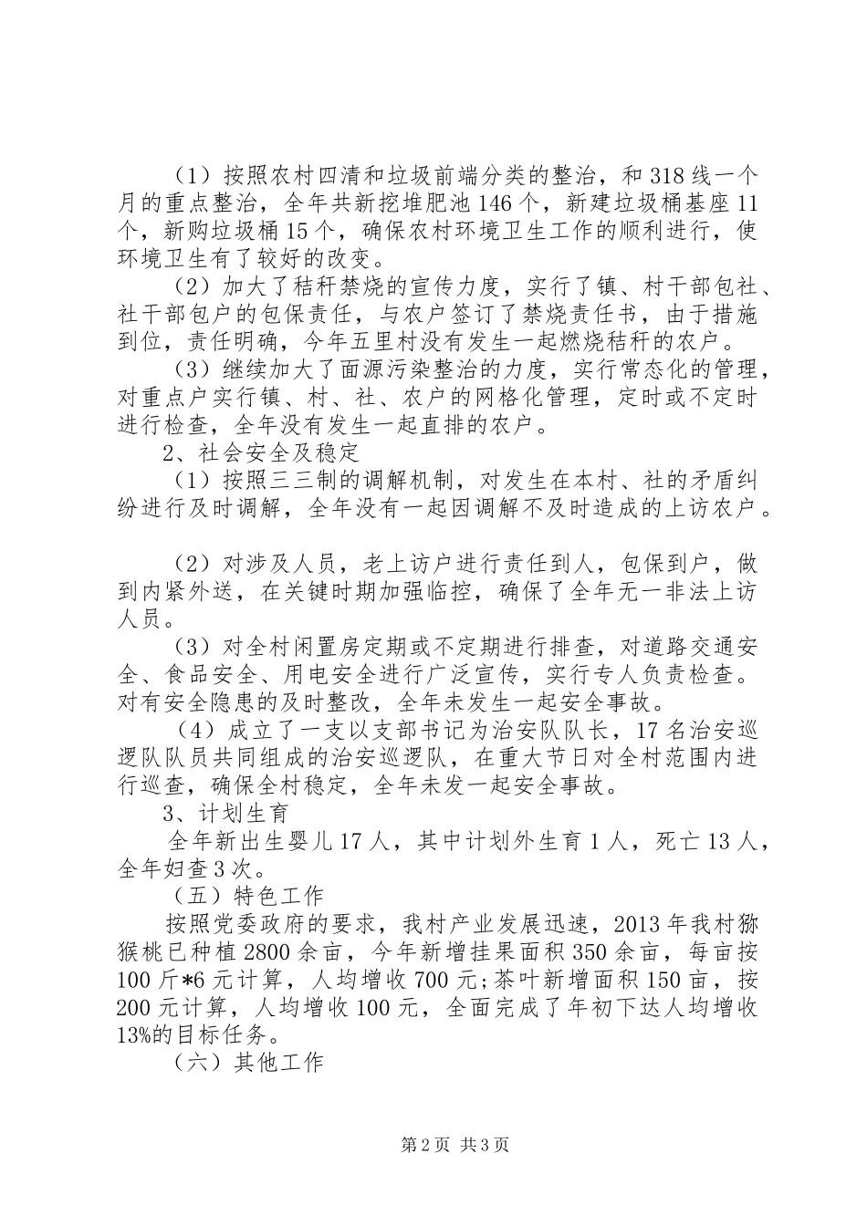 村支部委员会工作总结工作计划_第2页