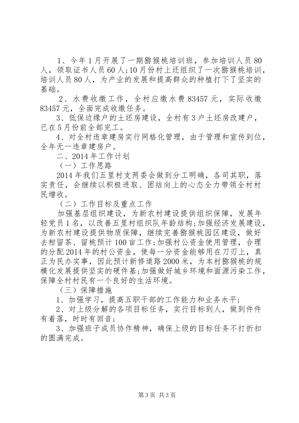 村支部委员会工作总结工作计划_第3页