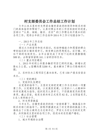 村支部委员会工作总结工作计划