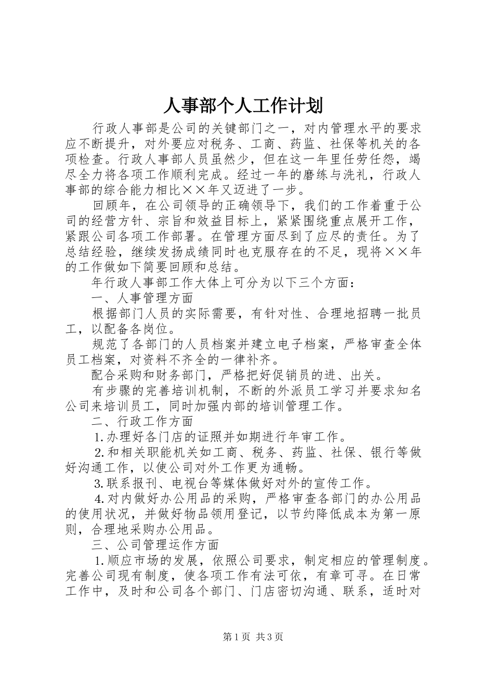 人事部个人工作计划_第1页