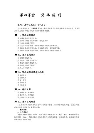 第四课堂 货品陈列