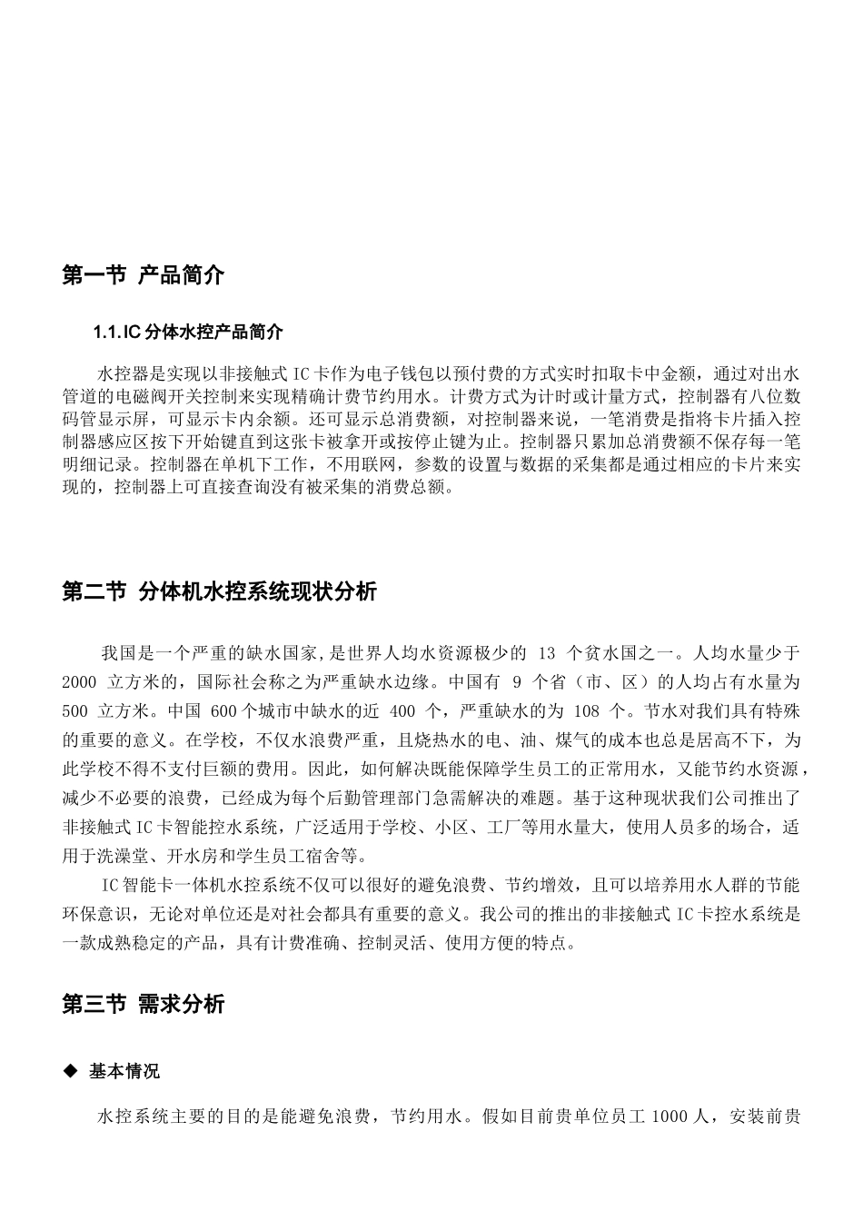 热水工程分体水控机方案书_第2页