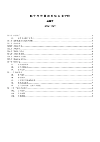热水工程分体水控机方案书