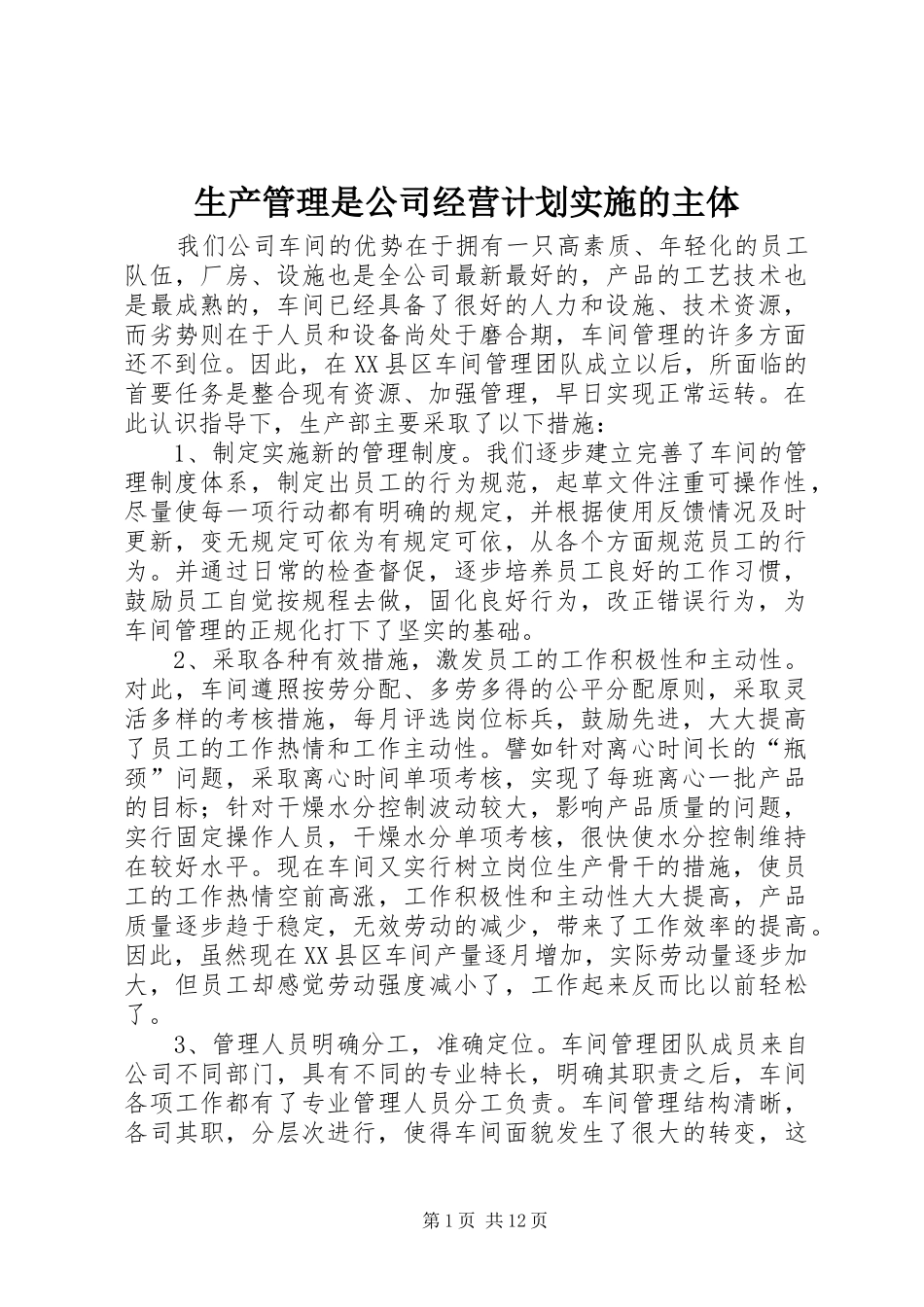 生产管理是公司经营计划实施的主体_第1页