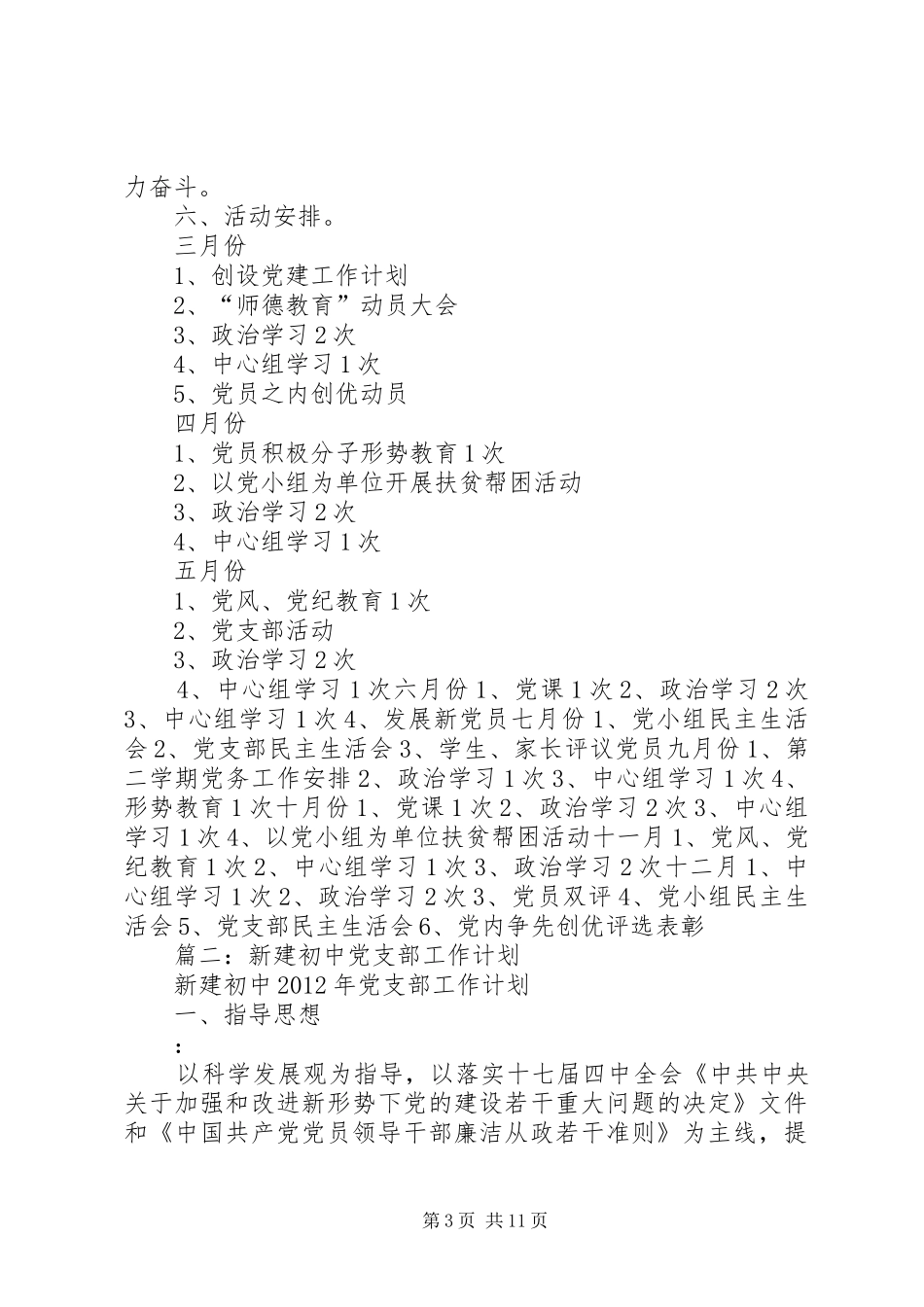 篇一：中学党支部XX年工作计划_第3页