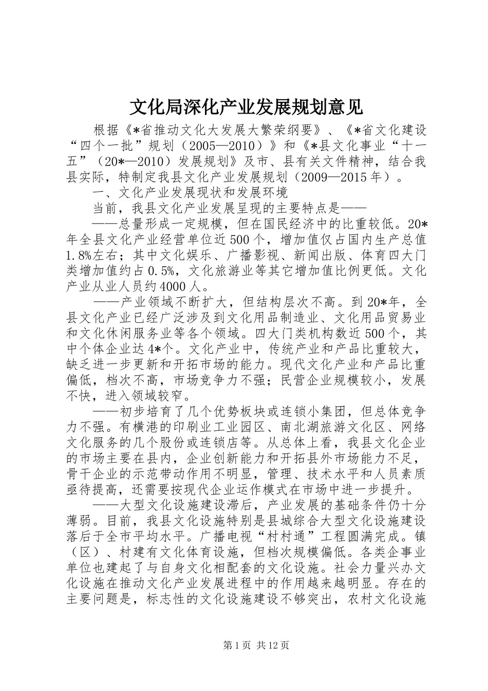 文化局深化产业发展规划意见_第1页