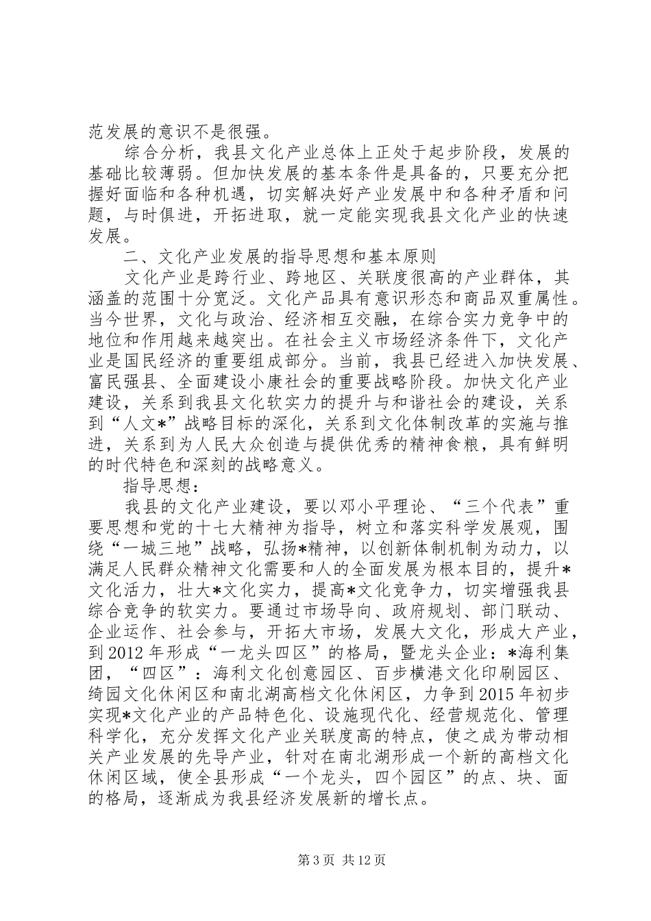 文化局深化产业发展规划意见_第3页
