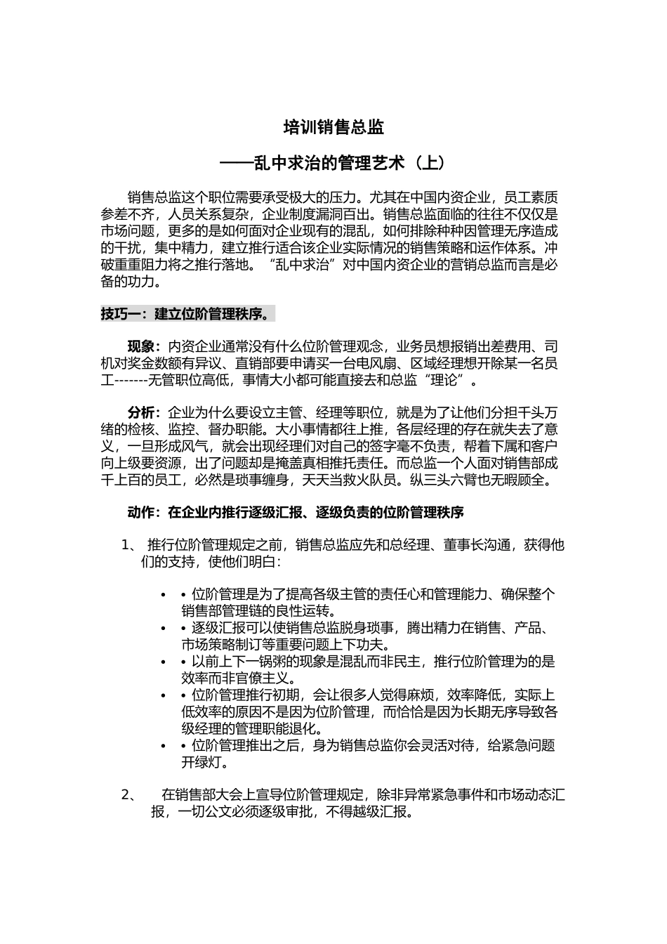 培训销售总监乱中求治的管理技巧_第1页