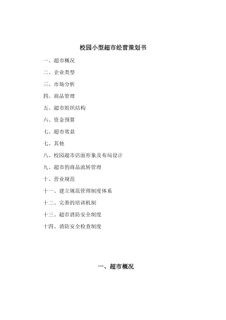 校园小型超市经营方案