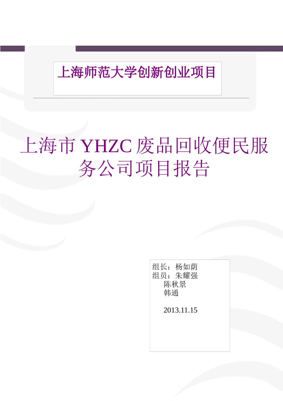 现代化废旧物资回收便民服务公司项目成果_第1页