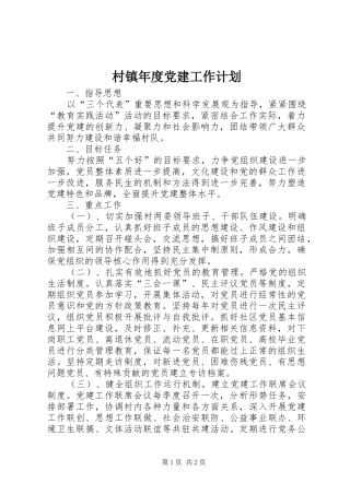 村镇年度党建工作计划