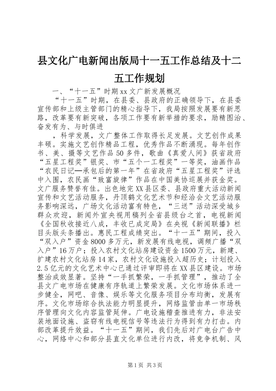 县文化广电新闻出版局十一五工作总结及十二五工作规划_第1页