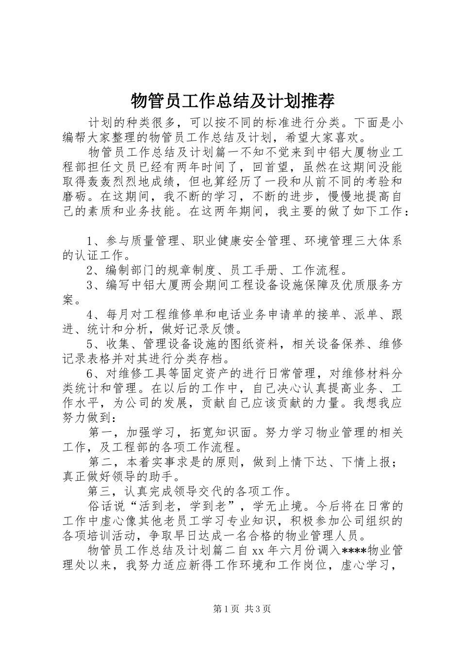 物管员工作总结及计划推荐_第1页