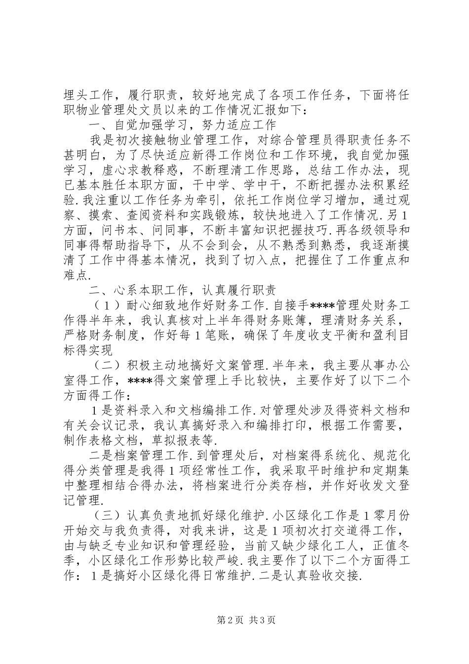 物管员工作总结及计划推荐_第2页