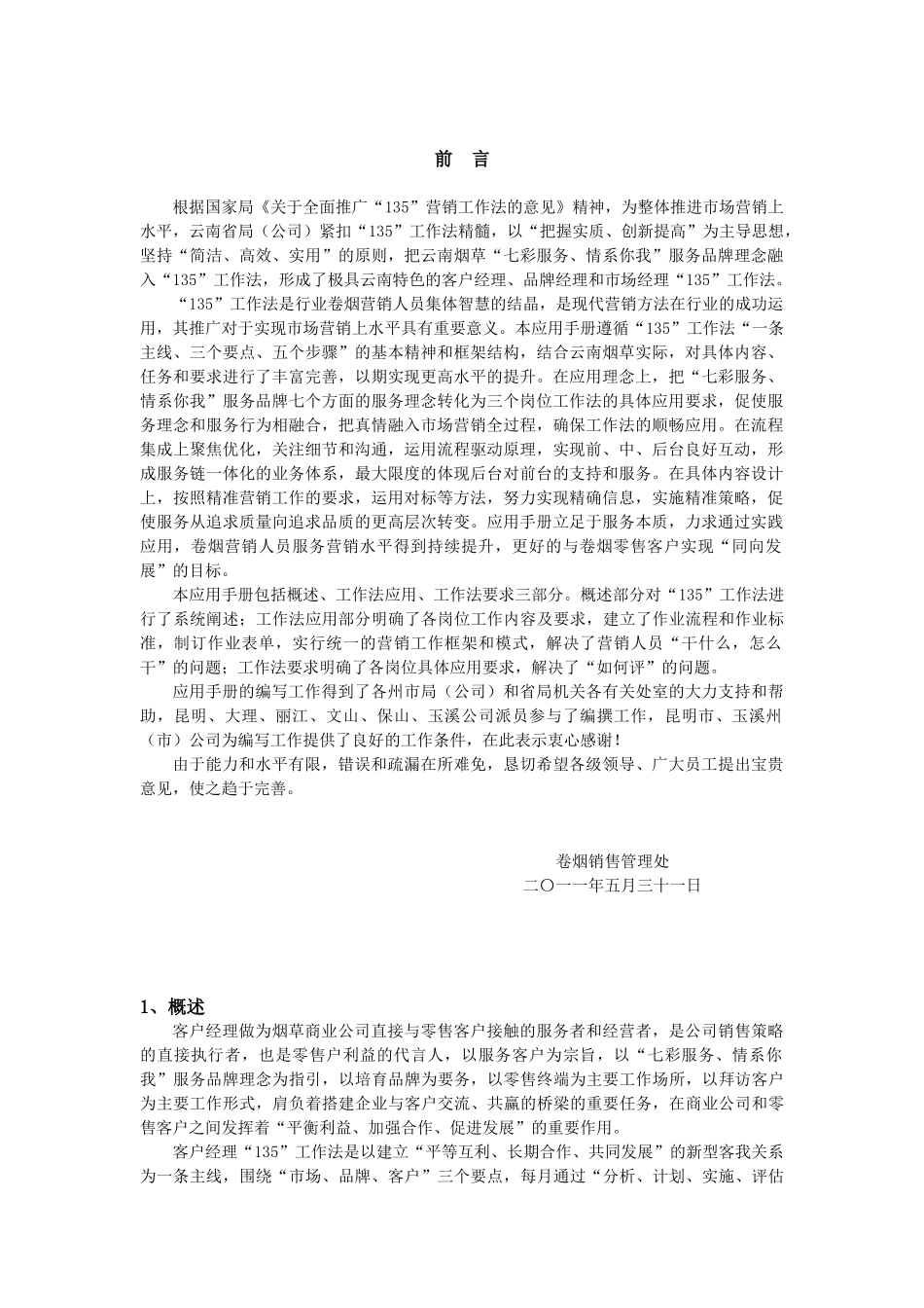 烟草专卖卷烟营销客户经理工作法手册_第2页