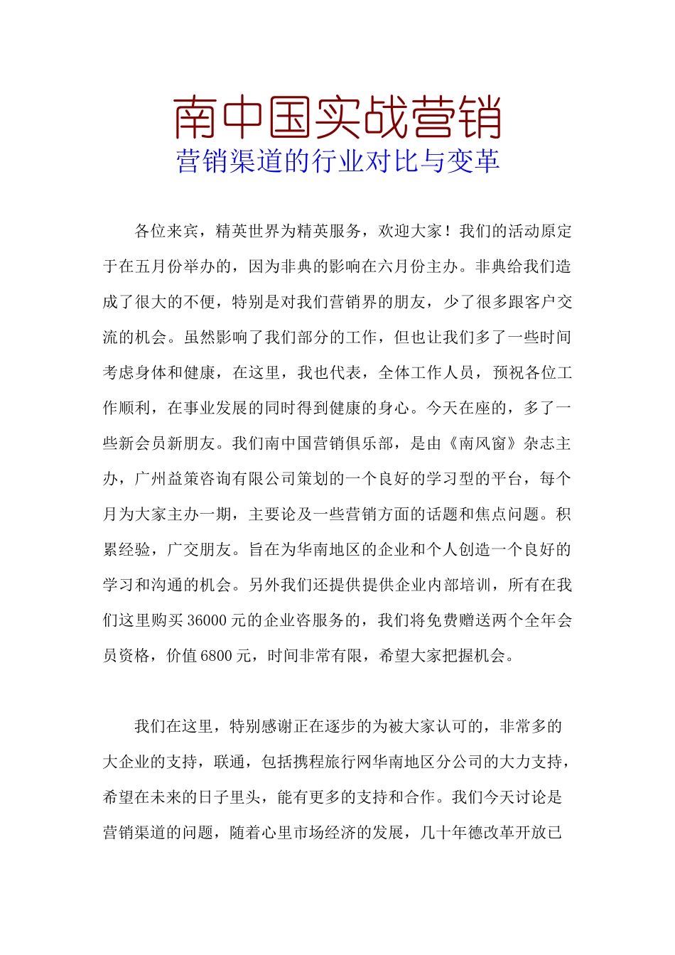 南中国实战营销营销渠道的行业对比与变革_第1页