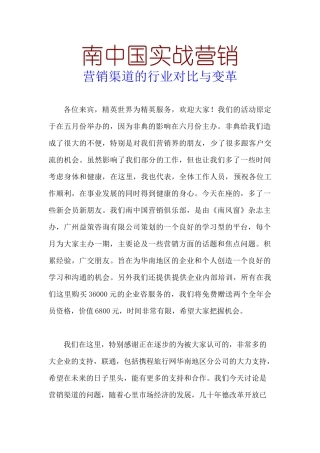南中国实战营销营销渠道的行业对比与变革