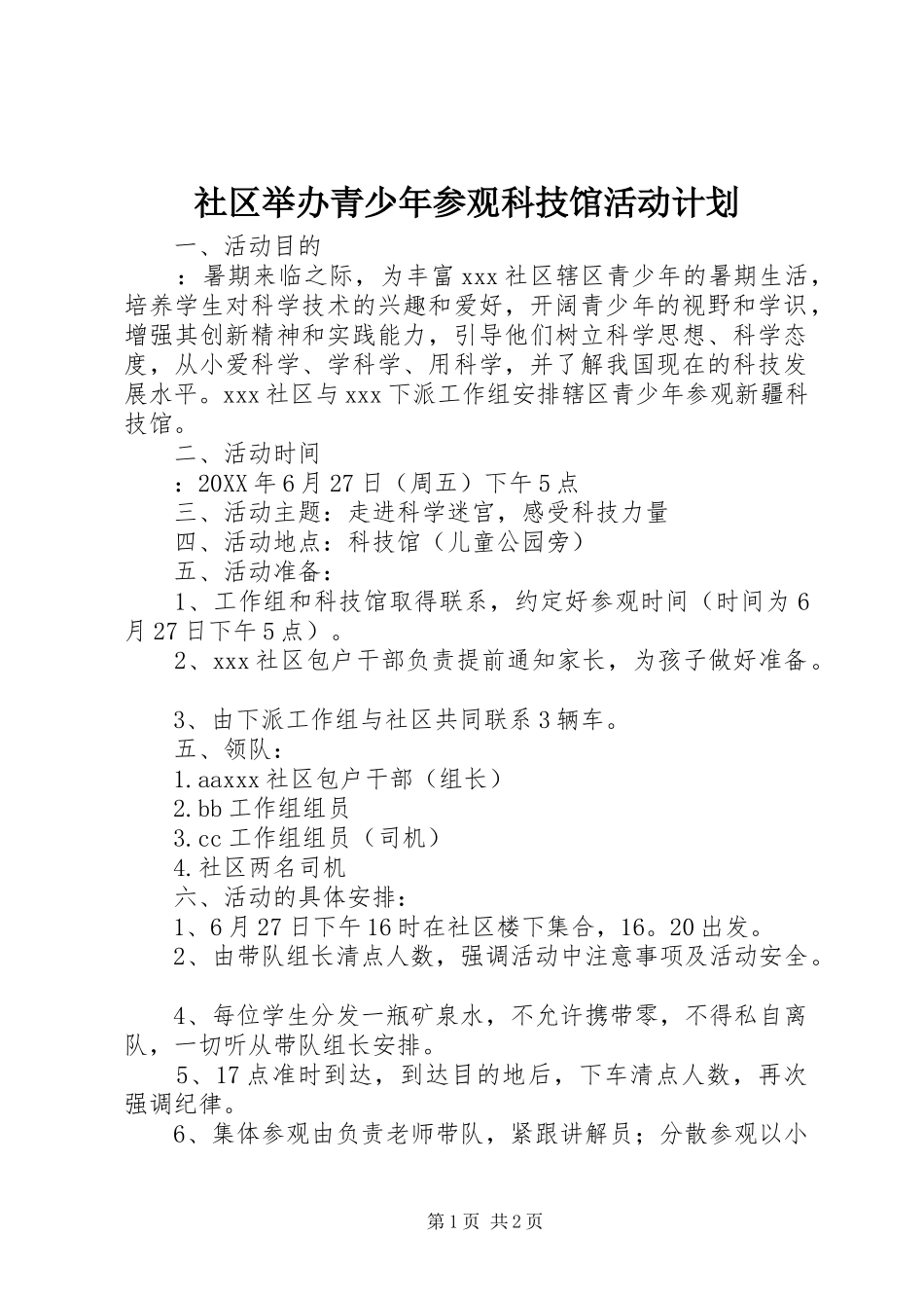 社区举办青少年参观科技馆活动计划_第1页