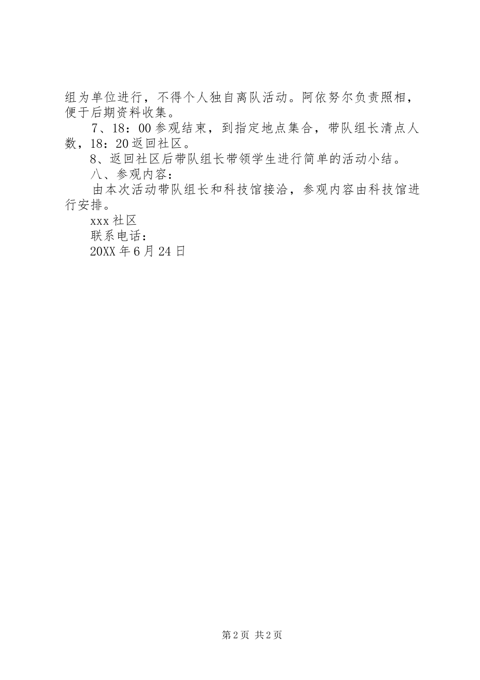 社区举办青少年参观科技馆活动计划_第2页