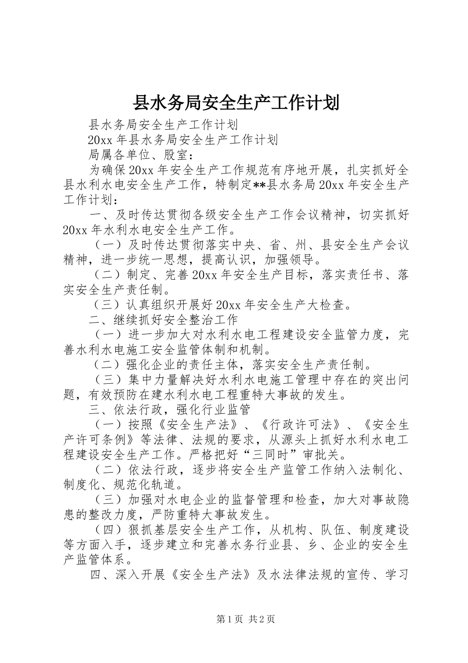 县水务局安全生产工作计划_第1页