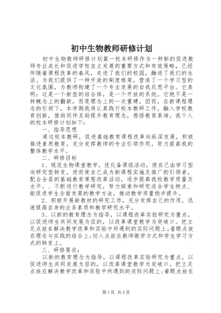 初中生物教师研修计划