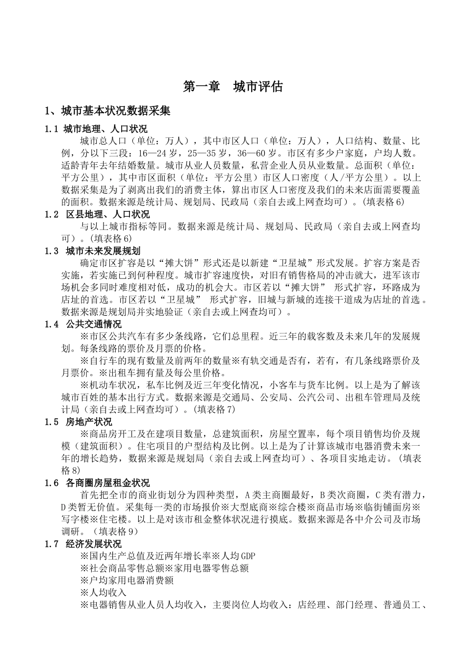 零售业开店选址实用手册106页_第1页